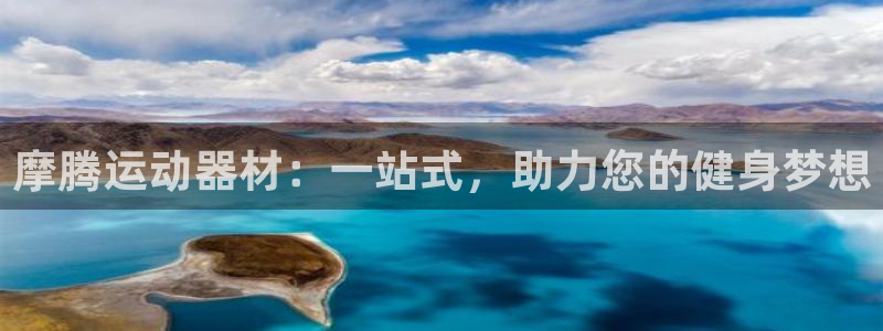 九游体育官网下载招商电话是多少号码:摩腾运动器材:一站式,助