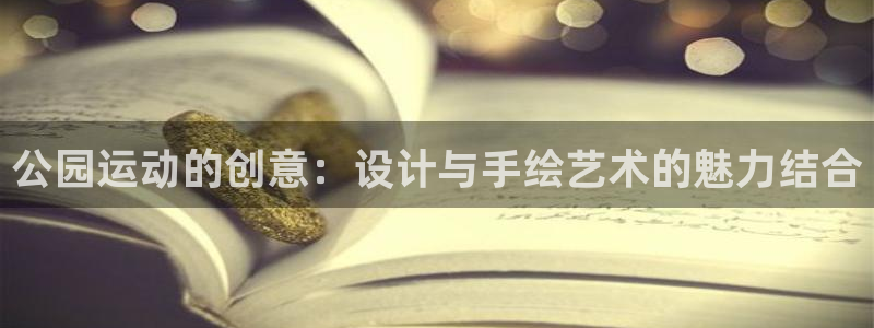 九游体育官方正版app神州:公园运动的创意:设计与手绘艺术的